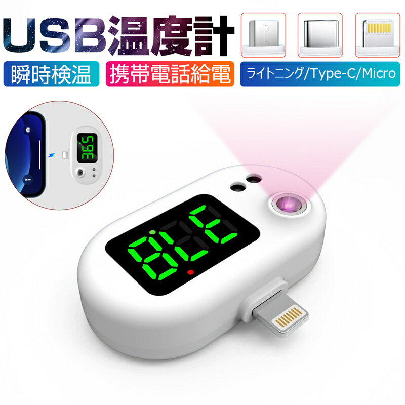 非接触式温度計USB温度計 1秒検温 高