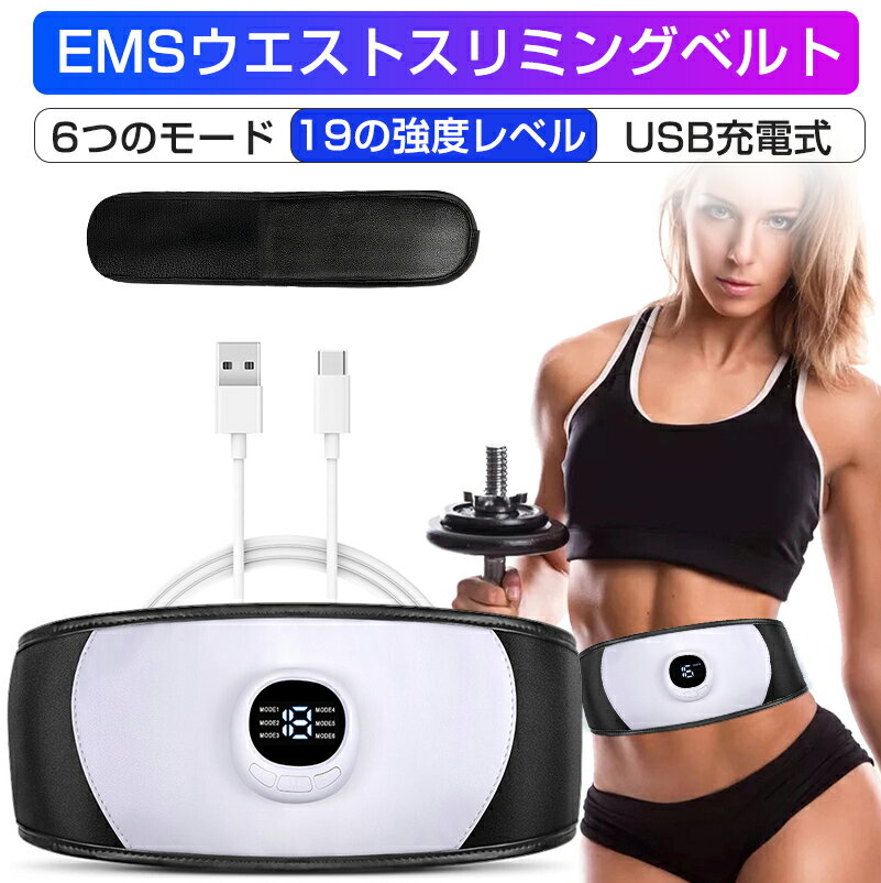 EMSスリミングベルト EMS腹筋ベルト ジェルシート不要 USB充電式 腹筋パッド ウェストベルト トレーニン器具 腹筋マシン 6つのモード 19段階強度 ダイエット効果 筋肉強化 男女兼用 延長ベルト 日本語取扱説明書