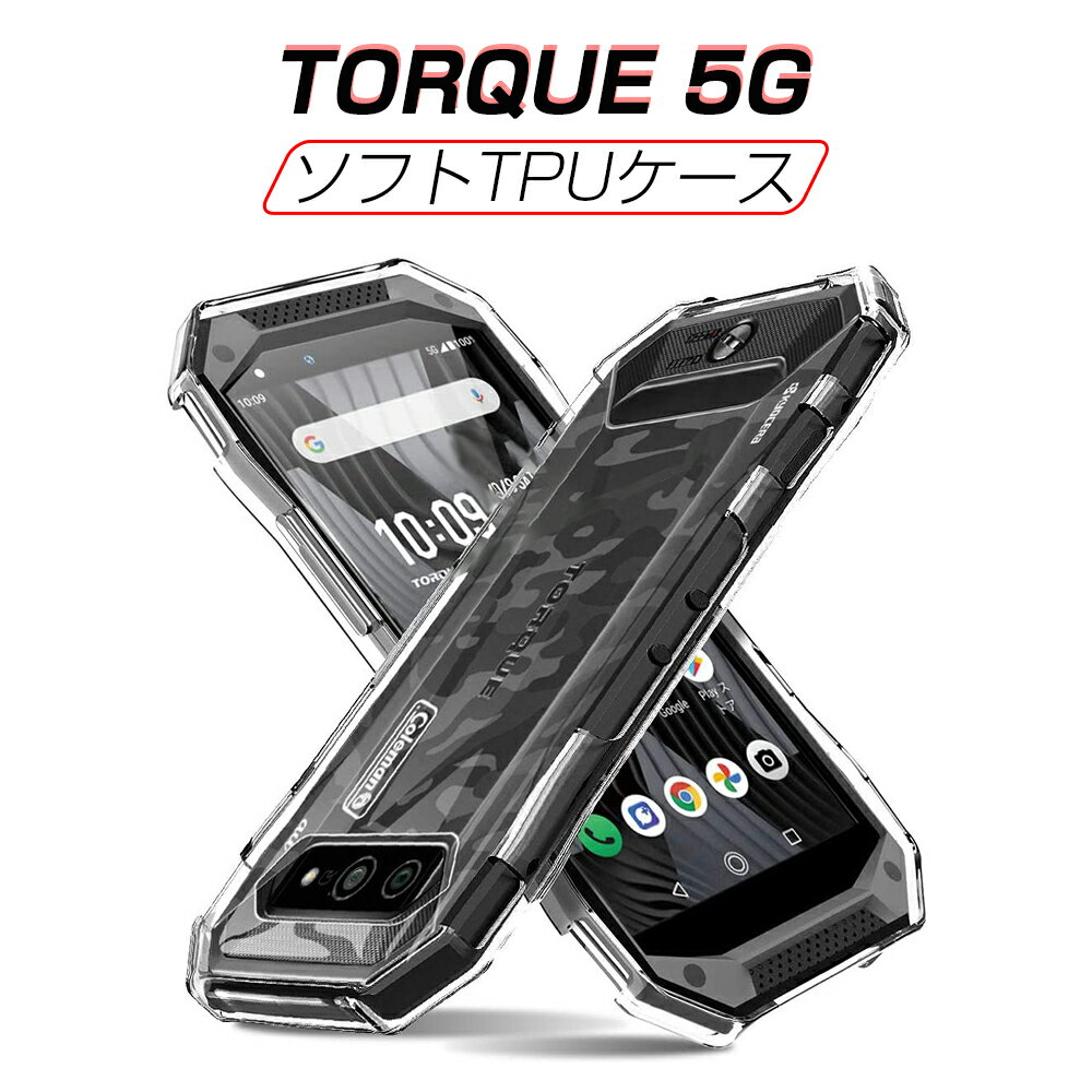 TORQUE 5G ケース スマホ保護ケース 黄変防止 軽量 au TORQUE 5G カバー 防水防滴 衝撃吸収 TPU素材 透明維持 au TORQUE 5Gスマホケース 汚れ防止 耐衝撃 極薄 シンプル 擦り傷防止 汚れ防止 送料無料