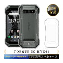 TORQUE 5G ケース スマホ保護ケース 黄変防止 軽量 au TORQUE 5G カバー 防水防滴 衝撃吸収 TPU素材 透明維持 au TORQUE 5Gスマホケース 汚れ防止 耐衝撃 極薄 シンプル 擦り傷防止 汚れ防止 送料無料