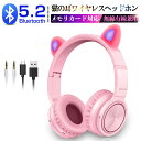 ワイヤレスヘッドホン Bluetooth5.2 ゲーミングイヤホン 遅延ゼロ マイク内蔵 ハンズフリー通話 USB充電 iOS/Android/Windows対応 タブレット/TVなどに対応 折り畳み収納 LED猫耳ランプ 有線無線兼用 メモリカード対応 密閉型 送料無料 【PL保険加入済み製品・安心】