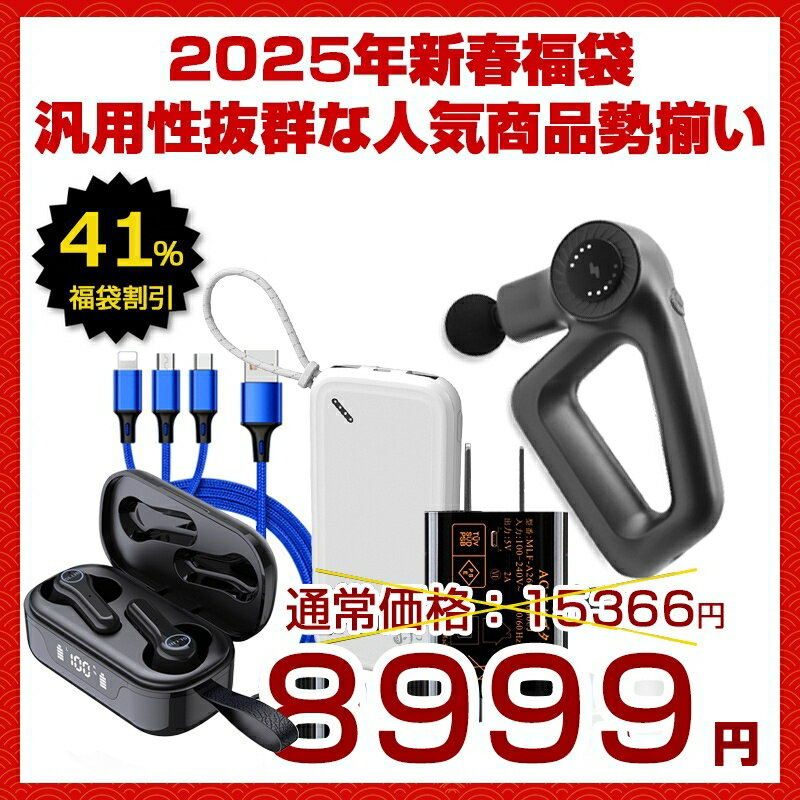 「2025 新春福袋」超お得な5点セット 筋膜リリース電動マッサージ器 アダプター ワイヤレスイヤホン モバイルバッテリー 3in1ケーブル 総額1.5万円超 35%OFF 早い者勝ち ゆうパケット 送料無料