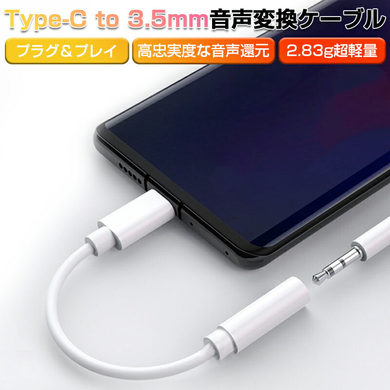 Type-C to 3.5mmジャックケーブル 変換アダプタ 変換ケーブル 3.5mm Aux端子USB-Cイヤホン 3.5mmオーディオジャック増設 小型軽量 携帯便利 超耐久性 高品質TPE 抜群な交換性