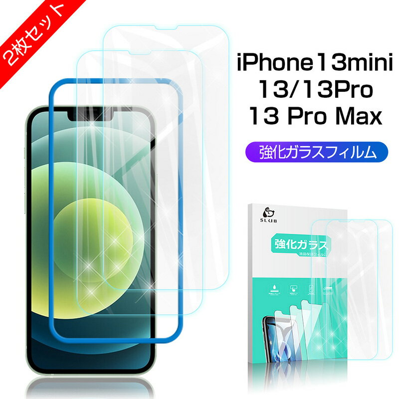 【2枚セット】 iPhone13 Mini/13/13 Pro/13 Pro Max ガラスフィルム 2.5D 0.3mm 強化ガラスフィルム 補助枠付き 保護シール 画面保護シート 気泡ゼロ 指紋つきにくい 目に優しい 飛散防止 ゆうパケット 送料無料