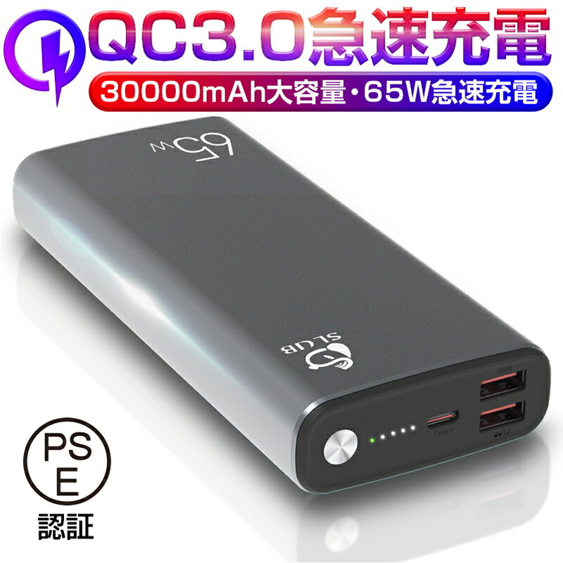 モバイルバッテリー 30000mAh大容量 ポリマーモバイルバッテリー PD対応 65W QC2.0 QC3.0 携帯充電器 USB出力ポート Type C出力/入力ポート Type-C PD65W対応 ポリマーリチウム電池 高品質チップ 残電量表示 送料無料