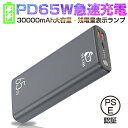 モバイルバッテリー 30000mAh大容量 65W ポリマーモバイルバッテリー PD対応 三台同時充電 Type-C 高品質チップ 残電…