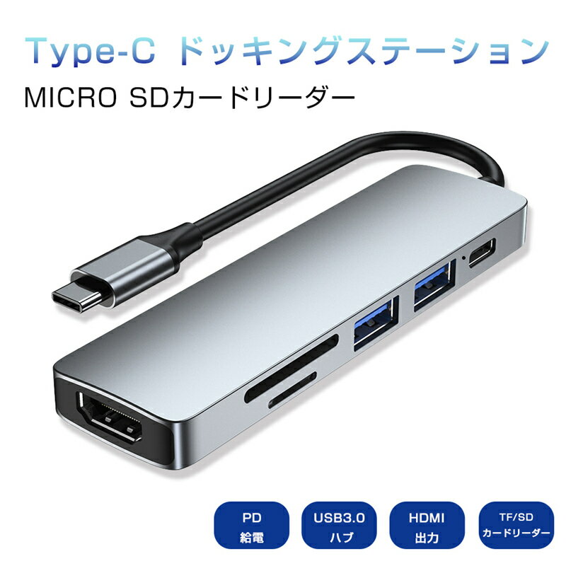 Type-C ドッキングステーション USB ハブ USB C ハブ 6ポート 6in1 PD充電対応 PD急速充電4K HDMI出力 USB3.0対応 2USBポート 高速データ伝送 SDカードリーダー TFカードリーダ ポート増設 ゆうパケット 送料無料