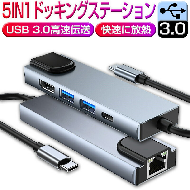 USB C ハブ USB Cドック 5in1ハブ ドッキングステーション 変換アダプター PD充電対応 PD急速充電4K HDMI出力 高解像…