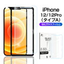 iPhone 12 mini/iPhone 12/iPhone 12 pro/iPhone 12 pro Max（タイプA）ガラスフィルム 2.5D 0.3mm 補助枠付き 保護シール 画面保護シート 全面強化ガラスフィルム 保護シート 気泡ゼロ 指紋つきにくい 目に優しい 硬度9H 飛散防止 ゆうパケット 送料無料