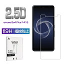 Arrows Be4 Plus F-41B ガラスフィルム 2.5D 0.3mm 極薄タイプ 指紋防止 高感度タッチ 撥水 疎油 液晶保護シート 耐衝撃 強化ガラス保護シール 保護フィルム 気泡なし 貼り付け簡単 摩擦防止 ゆうパケット 送料無料