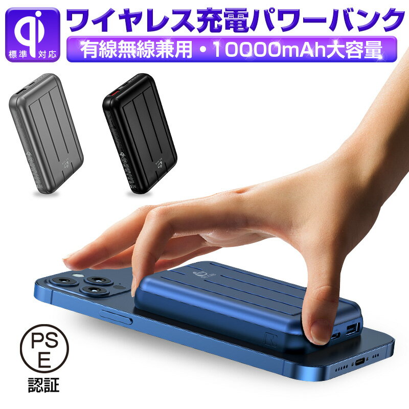 ワイヤレス充電モバイルバッテリー 磁気吸着 10000mAh Type-C入力 出力USB-A出力 ワイヤレス出力 同時入力/出力 PD対応 QC対応 QI対応 20W高速充電 PSE認証済み ゆうパケット 送料無料