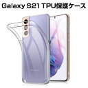 Galaxy S21 5G ケース au SCG09 透明tpu 軽量 SC-51B 超薄 シンプル クリア 透明維持 衝撃吸収 保護カバー 全面保護 変形しにくい 高品質 耐衝撃 擦り傷防止 防水防滴 汚れ防止 四隅保護 TPU素材 ゆうパケット 送料無料