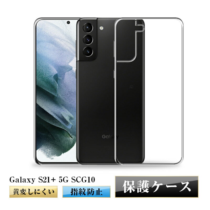 乐天商城 - Galaxy S21+ 5G ケース au SCG10 透明tpu 軽量 超薄 シンプル クリア 透明維持 衝撃吸収 保護カバー 全面保護 変形しにくい 高品質 耐衝撃 擦り傷防止 防水防滴 汚れ防止 四隅保護 TPU素材 ゆうパケット 送料無料