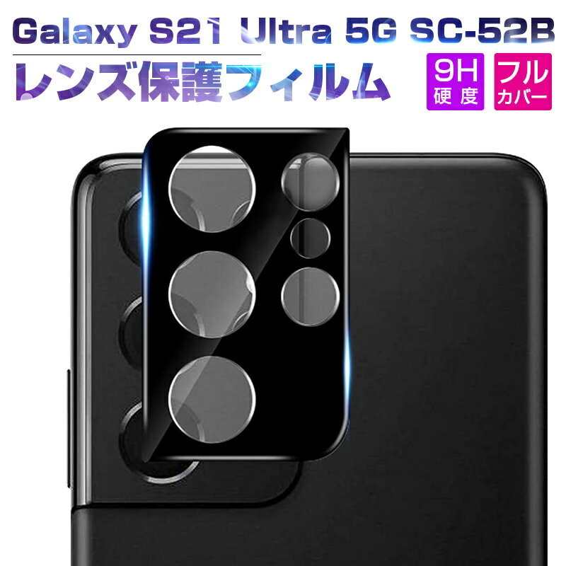 Galaxy S21 U1tra 5G SC-52B カメラ保護フィ