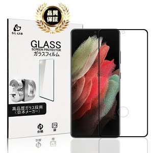 Galaxy S21 Ultra 5G ガラスフィルム 3D 0.3mm 極薄タイプ SC-52B docomo 指紋防止 高感度タッチ 撥水 疎油 液晶保護シート 耐衝撃 強化ガラス保護シール 保護フィルム 気泡なし 貼り付け簡単 摩擦防止 ゆうパケット 送料無料
