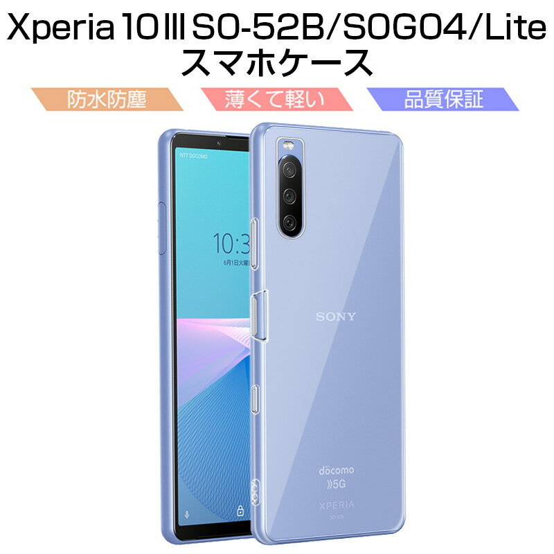 Xperia 10 III SO-52B / SOG04 / A102SO / Xperia 10 III lite XQ-BT44 透明tpu 軽量 超薄 シンプル クリア 透明維持 衝撃吸収 保護カバー 全面保護 変形しにくい 高品質 耐衝撃 擦り傷防止 防水防滴 汚れ防止 四隅保護 TPU素材 ゆうパケット 送料無料