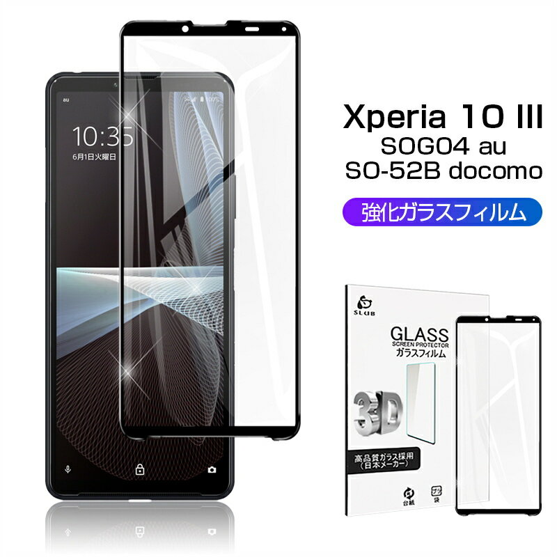 Xperia 10 III SOG04 / SO-52B ガラスフィルム Xperia 10 IV SO-52C/SOG07 / A202SO 3D 0.2mm 擦り傷防止 ラウンドエッジ加工 液晶保護 スーパークリア 指紋防止 液晶保護フィルム 保護シール 液晶保護 ソフトフレーム ガラスカバー スマホ画面保護 ゆうパケット 送料無料