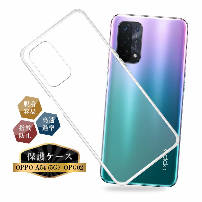 Rakuten - oppo A54 ケース OPG02 透明tpu au 軽量 超薄 シンプル クリア 透明維持 衝撃吸収 保護カバー 全面保護 変形しにくい 高品質 耐衝撃 擦り傷防止 防水防滴 汚れ防止 四隅保護 TPU素材 ゆうパケット 送料無料