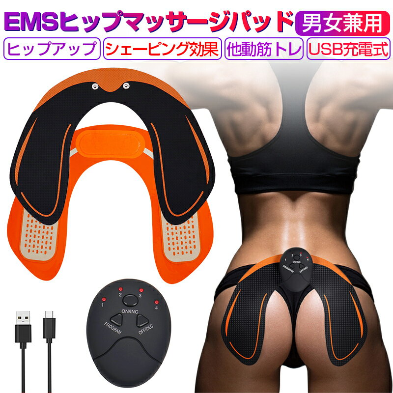 ヒップトレーナー EMSヒップマッサージパッド ヒップアップ トレーニングパッド 美尻トレーニング お尻用マッサージ器 6つのモード 10段階強度調節 ゆうパケット 送料無料のサムネイル