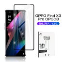 OPPO Find X3 Pro ガラスフィルム 3D 0.3mm 極薄タイプ OPG03 au 指紋防止 高感度タッチ 撥水 疎油 液晶保護シート 耐衝撃 強化ガラス保護シール 保護フィルム 気泡なし 貼り付け簡単 摩擦防止 ゆうパケット 送料無料