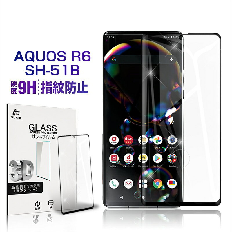 AQUOS R6 SH-51B / A101SH / SH-M22 ガラスフィルム 3D 0.3mm 極薄タイプ 指紋防止 高感度タッチ 撥水 疎油 液晶保護シート 耐衝撃 強化ガラス保護シール 保護フィルム 気泡なし 貼り付け簡単 摩擦防止 ゆうパケット 送料無料