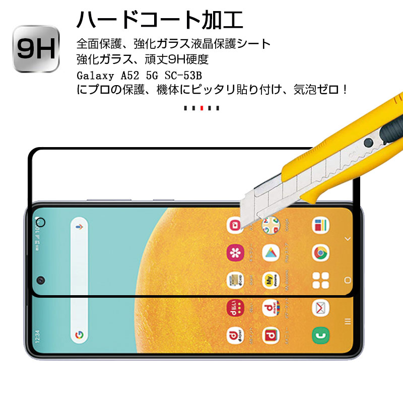 Galaxy A52 5G SC-53B ガラスフィルム 3D 0.3mm スマートフォン 液晶保護シート SC-53B docomo 耐衝撃 極薄タイプ 指紋防止 高感度タッチ 防水防滴 汚れ防止 目に優しい ラウンドエッジ加工 ゆうパケット 送料無料