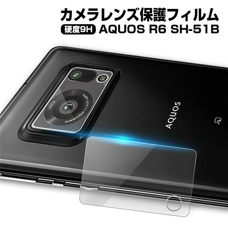 AQUOS R6 カメラ保護フィルム 0.3mm超薄