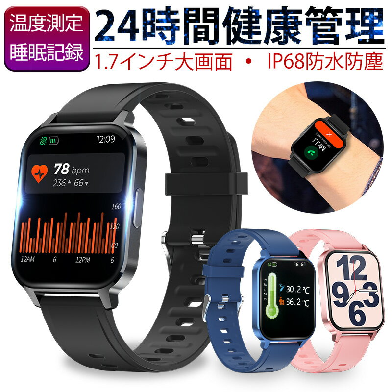 スマートウォッチ スマートブレスレット スポーツウォッチ 腕時計 歩数計 心拍計 温度測定 健康管理 座りがち注意 Bluetooth5.0 大画面 1.7インチタッチスクリーン 消費カロリー 軽量 男女兼用 【PL保険加入済み製品・安心】