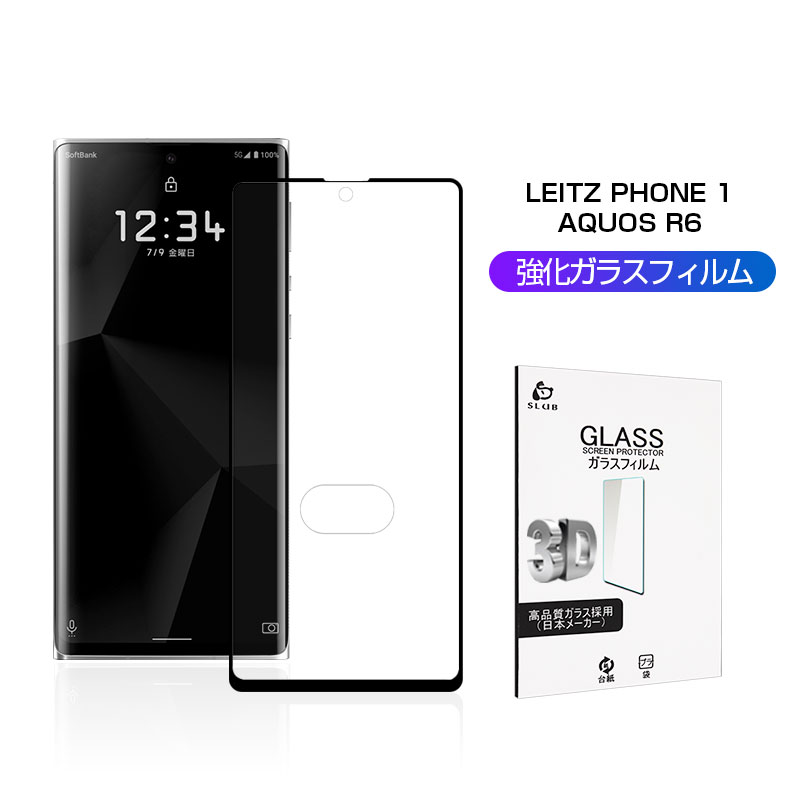 AQUOS R6 SH-51B A101SH SH-M22 ガラスフィルム LEITZ PHONE 1 LP-01 3D 0.3mm スマートフォン 液晶保護シート 画面保護 耐衝撃 極薄タイプ 指紋防止 高感度タッチ 防水防滴 汚れ防止 目に優しい ラウンドエッジ加工 ゆうパケット 送料無料