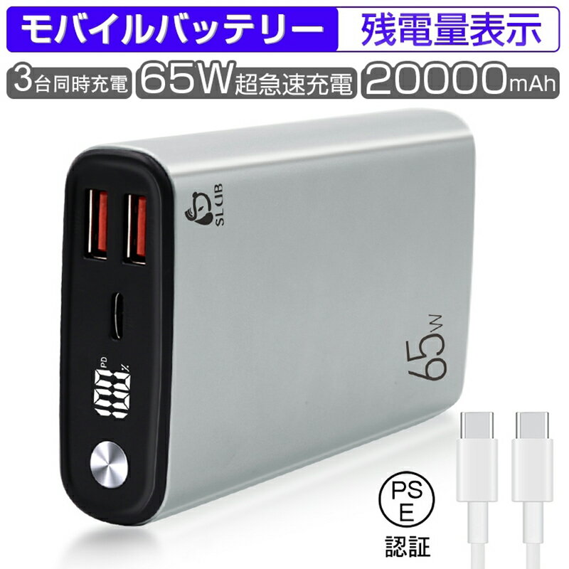 モバイルバッテリー 20000mAh 大容量 PD-65W急速充電 3台同時充電 Type-C入力 残電量表示 3つ出力ポート パワフル 機内持ち込み可 コンパクト PSE認証済み ゆうパケット 送料無料