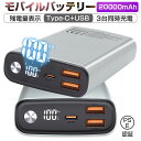 モバイルバッテリー 20000mAh 65W超急速充電 パワーバンク Type出力/入力ポート USB出力ポート ノートPCに充電可 互…