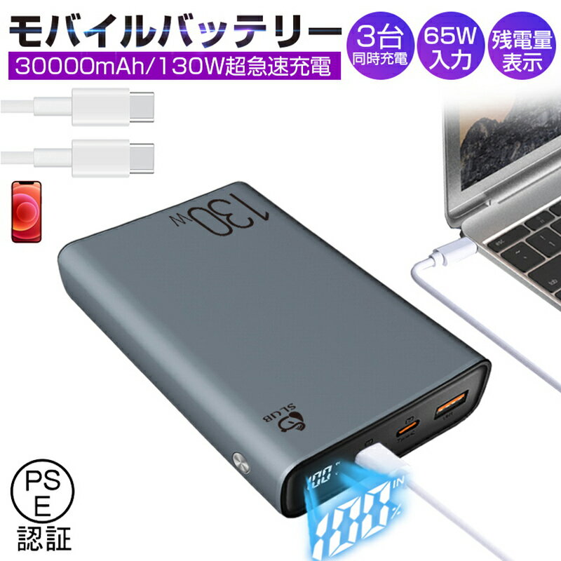 センスのいいメンズモバイルバッテリー モバイルバッテリー 30000mAh 大容量 100W高速充電 ポータブル電源 パワーバンク ノートパソコン充電 ポリマー電池 PD対応 QC3.0 携帯充電器 USB出力ポート Type C出力/入力ポート PSE認証済