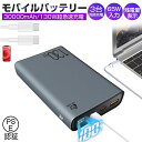 モバイルバッテリー 30000mAh 大容量 100W高速充電 ポータブル電源 パワーバンク ノートパソコン充電 ポリマー電池 P…