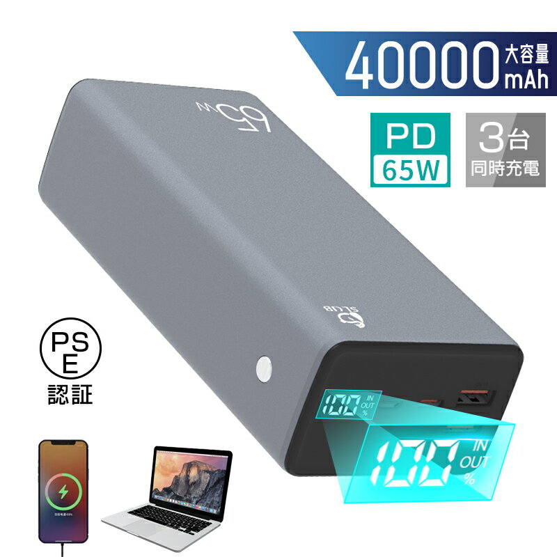 モバイルバッテリー 40000mAh PD-65W高