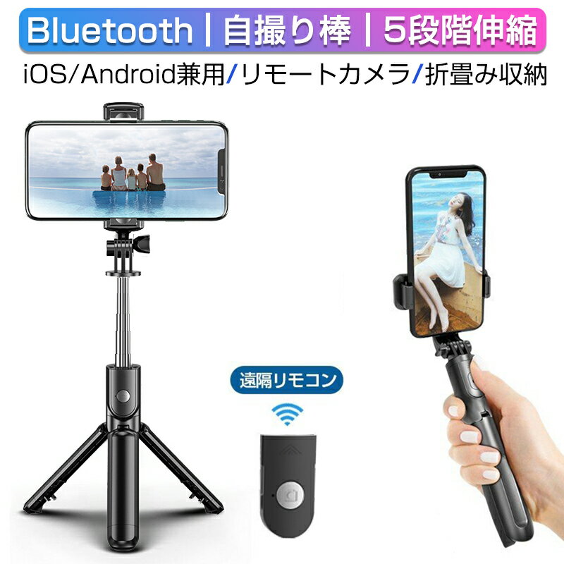 セルカ棒 Bluetooth 遠隔撮影 ハンズフリー 68cmロッド 115g 軽量 横置き 縦置き 三角機能付き 伸縮タイプ リモコン付き 小型 軽量 多機種対応 自撮り 生中継 集合写真 iPhone/Android兼用 ゆうパケット 送料無料