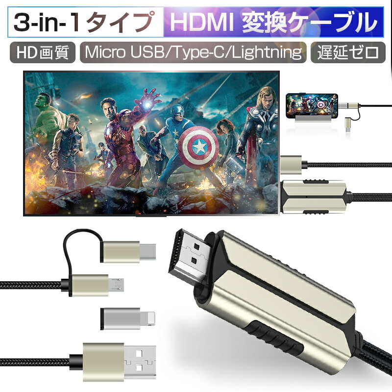 ミラーリングケーブル ミラーキャスト iPhone to HDMI変換アダプタ ケーブル 低遅延 1080P高解像度 スマートフォンを大画面で楽しめる iOS＆Android兼用 リモートワーク ゆうパケット 送料無料