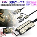 ミラーリングケーブル HDMI変更ケーブル 3in1タイプ 1080P高解像度 遅延ゼロ 簡単接続 動画 YouTube アプリケーション 番組 ゲーム 日本語取扱説明書付き ゆうパケット 送料無料