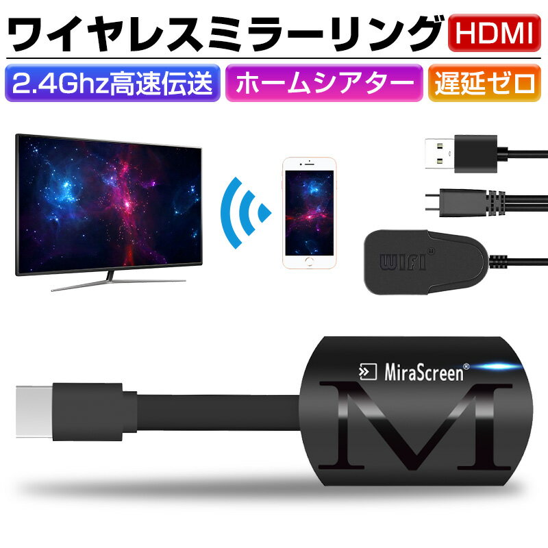 ワイヤレスミラーキャスト メディアストリーミング端末 HDMI 大画面 簡単接続 高速伝送 音画同期 ...