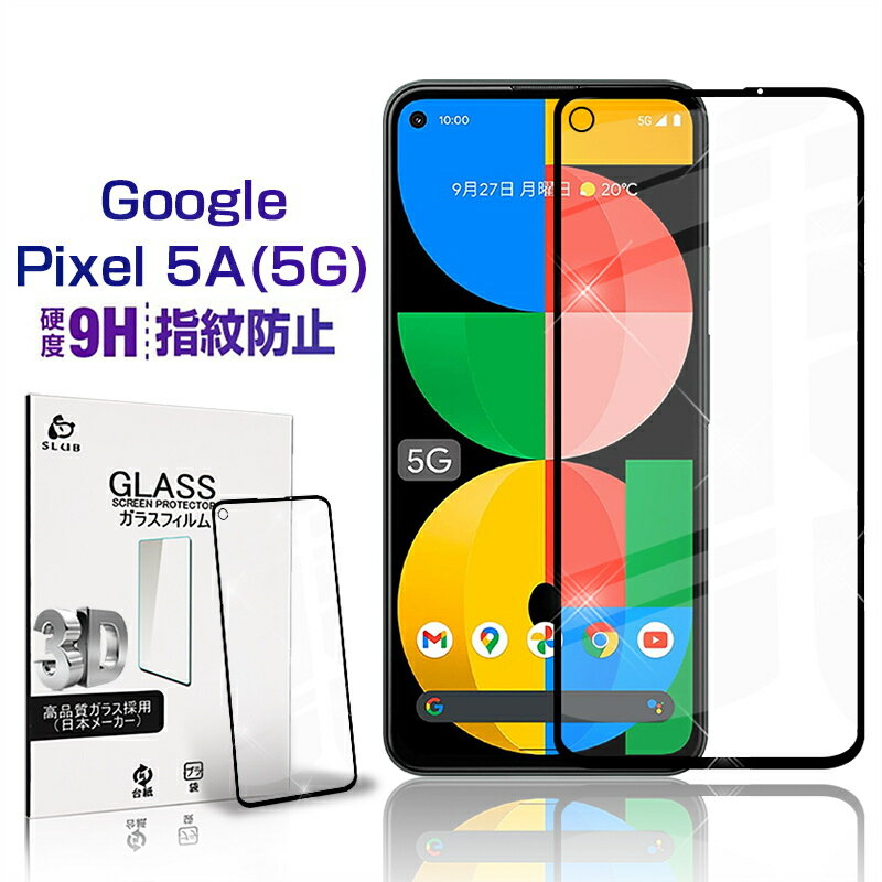 Google Pixel 5A(5G) 強化ガラス保護フィルム 液晶保護 3D全面保護 画面保護 スクリーンシート キズ防止 ガラス膜 スマホフィルム ディスプレイ保護フィルム スクラッチ防止