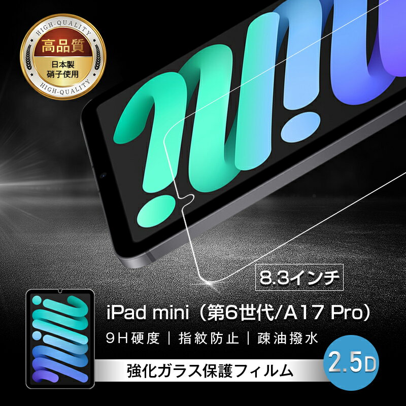 iPad mini (第6世代) 強化ガラス保護フィルム iPad mini (A17 Pro) 2.5D 液晶保護ガラスシート ガラスフィルム 画面保護フィルム タブレットフィルム スクリーンフィルム 液晶保護フィルム