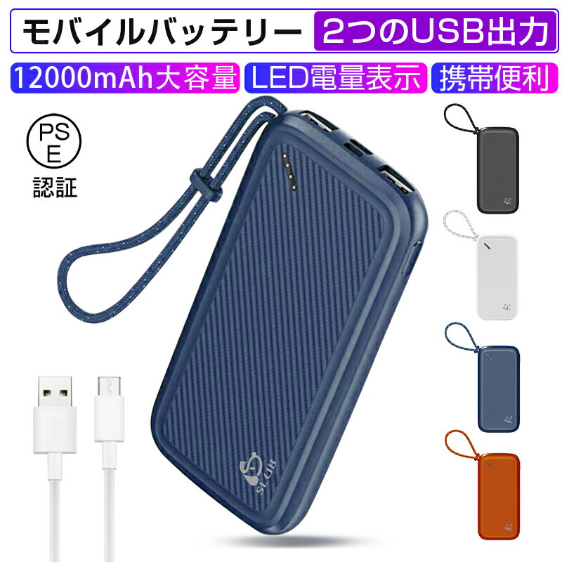 モバイルバッテリー 12000mAh 大容量 