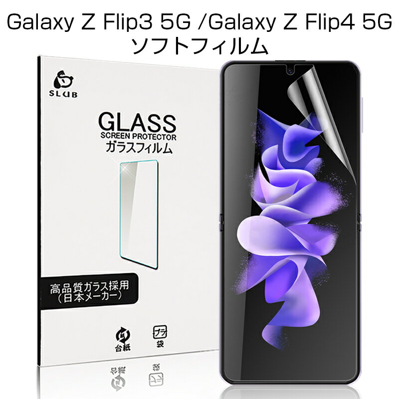 Galaxy Z Flip4 5G SCG17/SC-54C ハイドロゲルフィルム TPUフィルム 画面保護 高品質フィルム 完璧なフィット 薄いタイプ 自己修復 高透明 超薄型 柔らかいフィルム スクラッチ保護 Galaxy Z Flip3 5G SC-54B docomo / Galaxy Z Flip3 5G SCG12 au