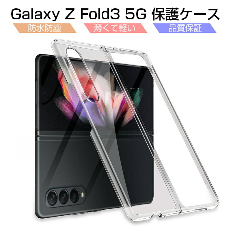 Galaxy Z Fold3 5G 保護ケース Galaxy Z Fold3