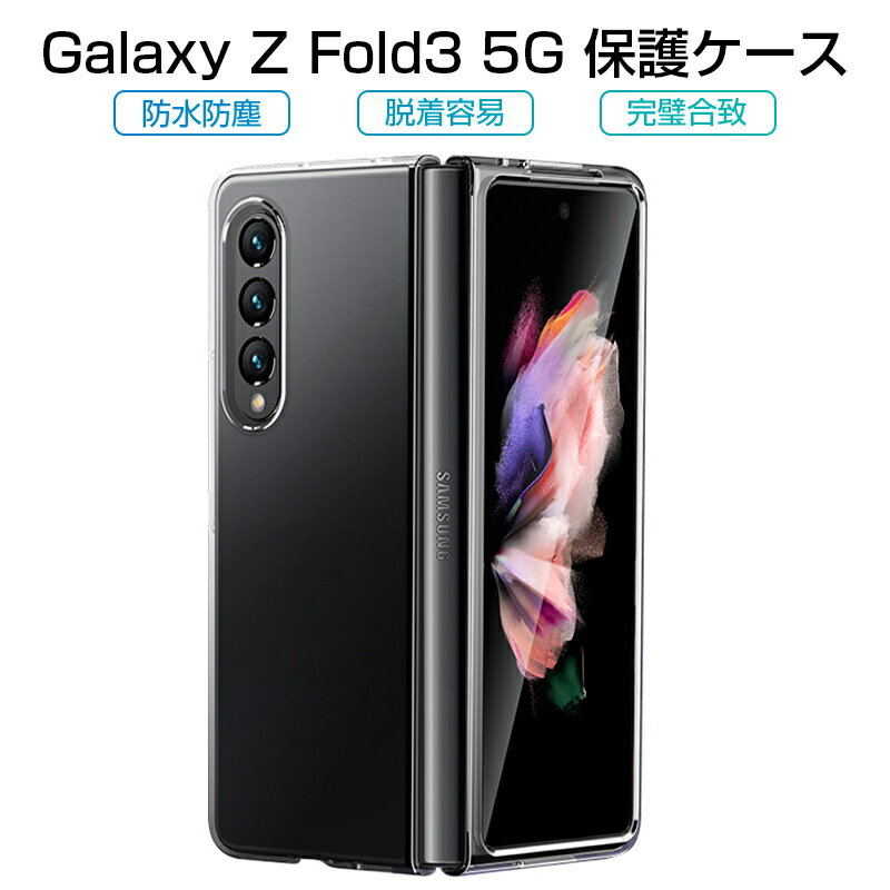 Galaxy Z Fold3 5G ケース PC材 ケースカ