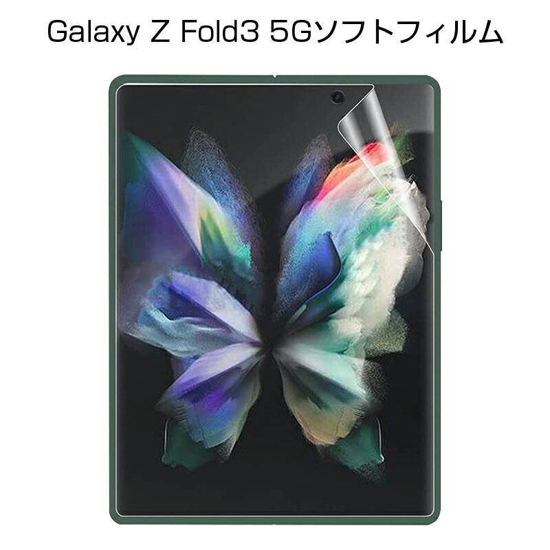 Galaxy Z Fold3 5G ハイドロゲルフィルム 液晶保護フィルム 自動キズ修復 指紋防止 保護シール 画面保護フィルム スマホフィルム ヒドロゲルシール 耐久性アップ Galaxy Z Fold3 5G SCG11 au / SC-55B docomo