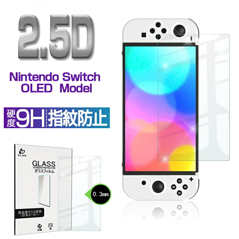 Nintendo Switch OLED Model 強化ガラス保護フィルム 2.5D 保護ガラスシート ガラスフィルム 画面保護フィルム Switchフィルム スクリーンフィルム 保護フィルム