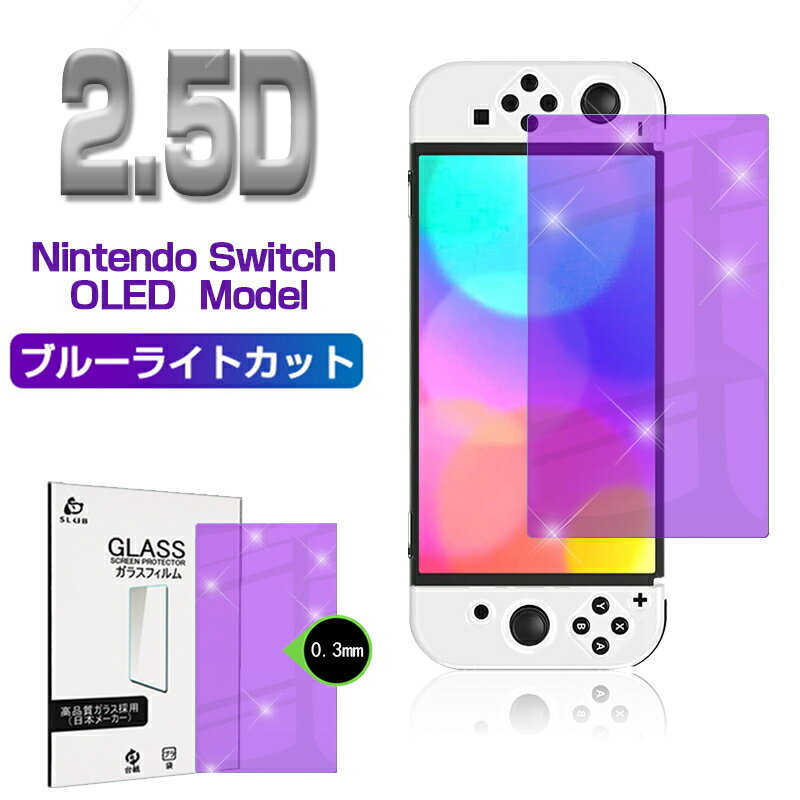 Nintendo Switch OLED Model 強化ガラス保護フィルム ブルーライトカット 2.5D 保護ガラスシート ガラスフィルム 画面保護フィルム Switchフィルム スクリーンフィルム 保護フィルム