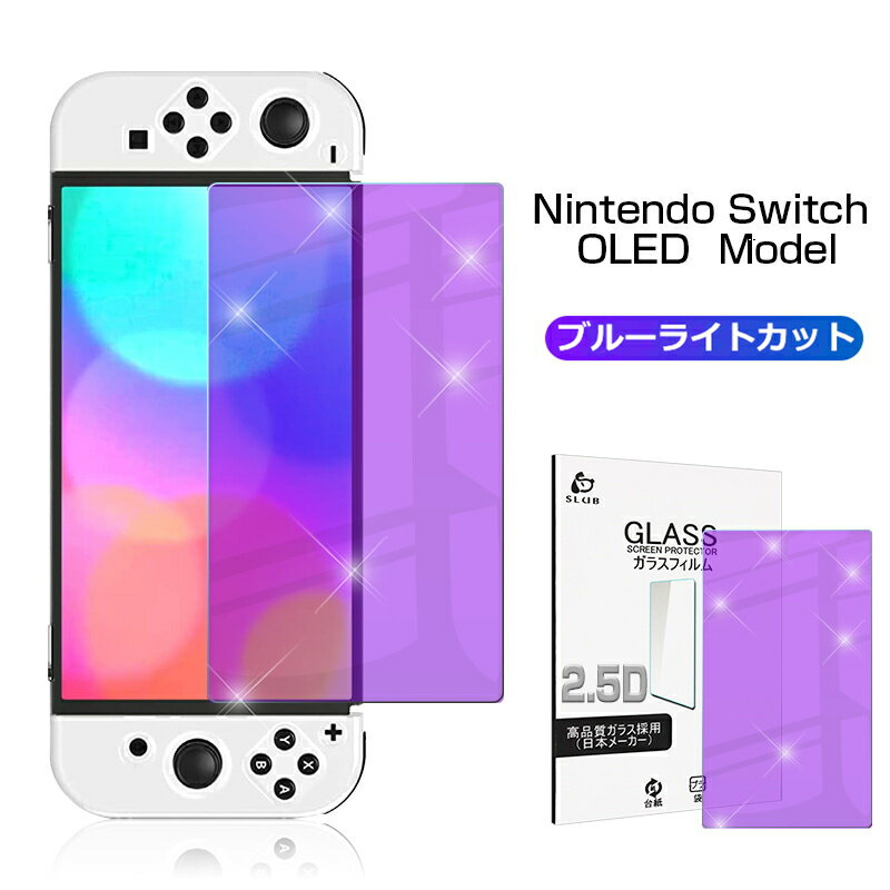 Nintendo Switch OLED Model 強化ガラス保護フィルム ブルーライトカット 2.5D ガラスフィルム 画面保護フィルム スクリーン保護フィルム Switch保護フィルム ガラスシート 画面カバー
