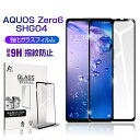 AQUOS zero6 強化ガラス保護フィルム 液晶保護 3D全面保護 画面保護 スクリーンシート キズ防止 ガラス膜 スマホフィルム ディスプレイ保護フィルム スクラッチ防止 AQUOS zero6 A102SH softbank / AQUOS zero6 SHG04 au / AQUOS zero6 SH-RM18 楽天モバイル