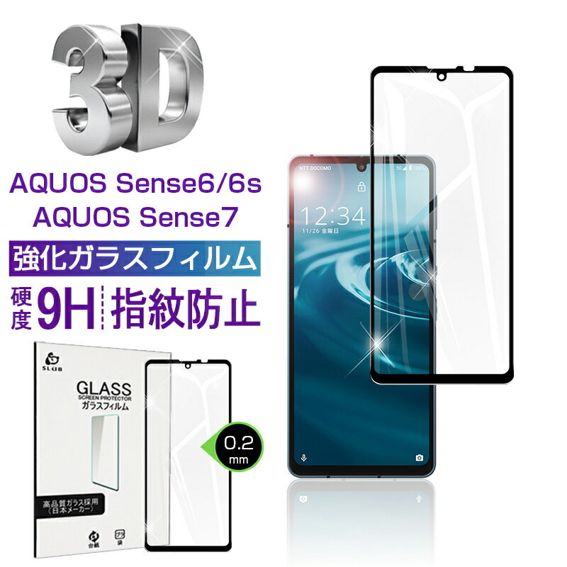 AQUOS sense6 強化ガラスフィルム 液晶